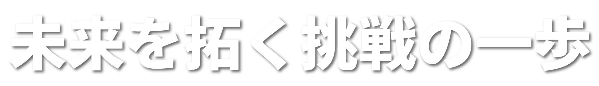 未来を拓く挑戦の一歩