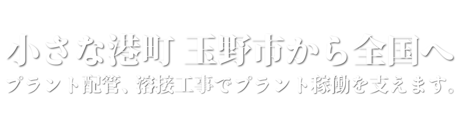 小さな港町 玉野市から全国へ